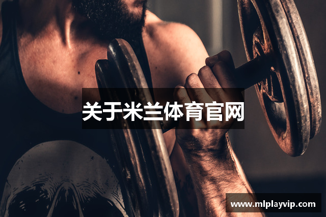 关于米兰体育官网